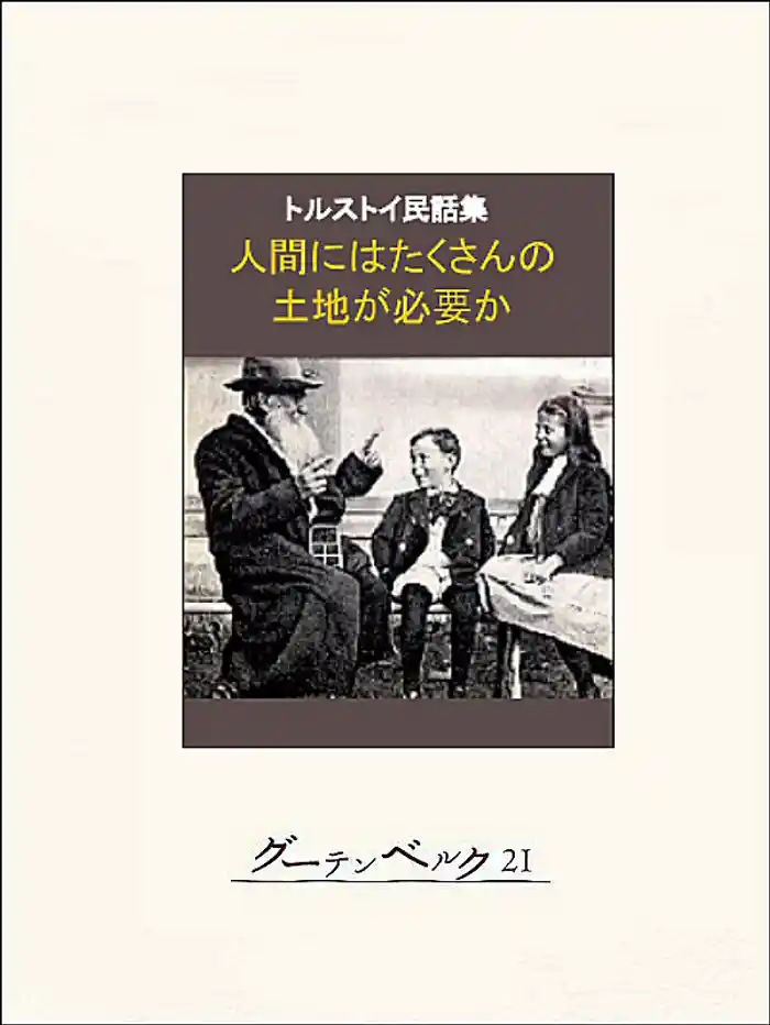 人間にはたくさんの土地が必要か