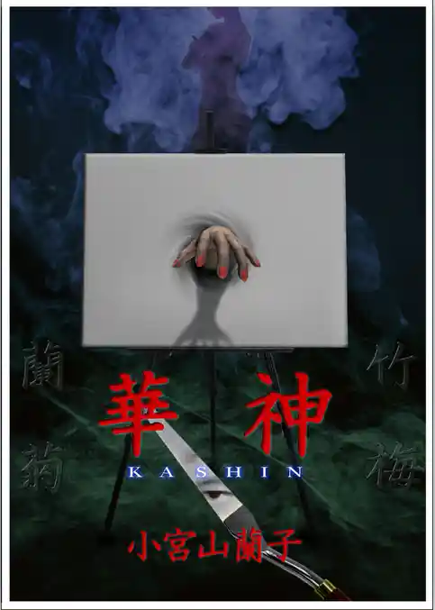 華神 ―完全版―