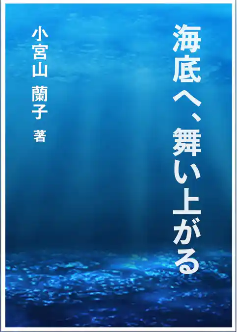 海底へ、舞い上がる