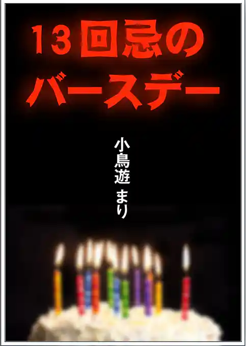 13回忌のバースデー