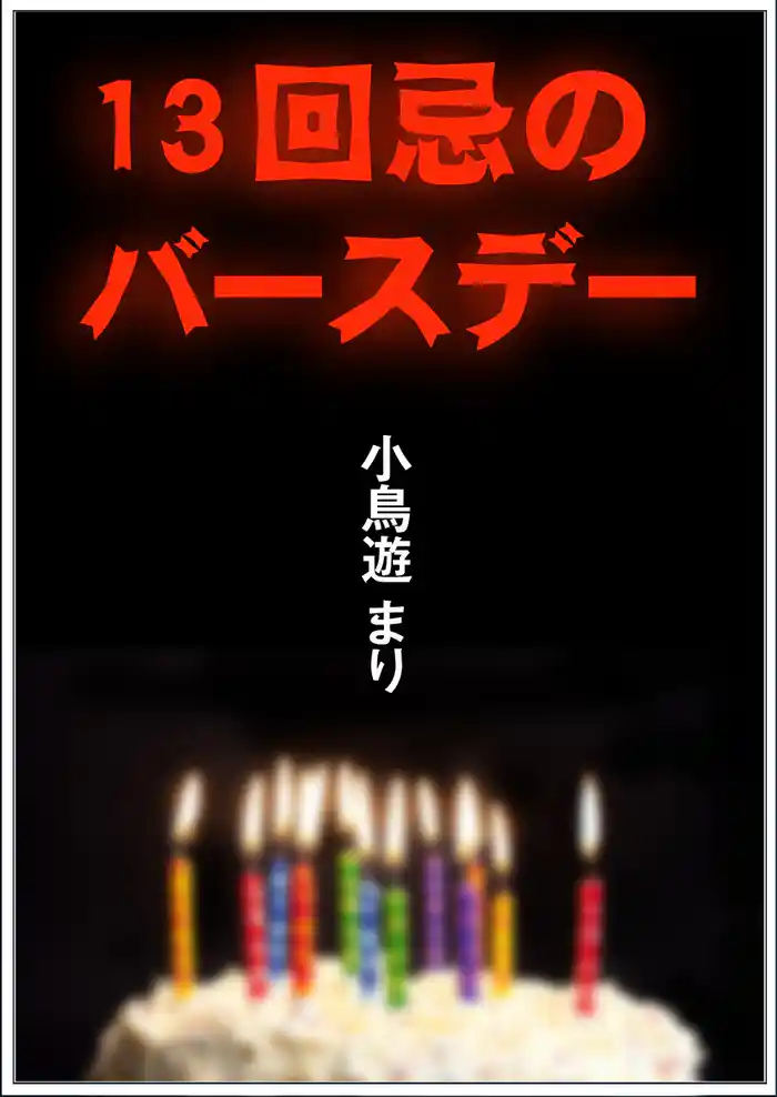 13回忌のバースデー