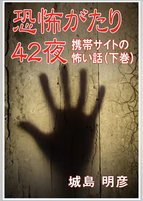 恐怖がたり42夜 ―携帯サイトの怖い話―