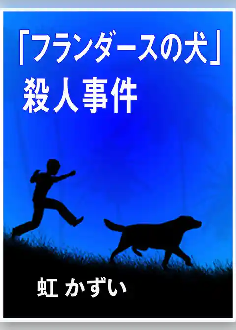 「フランダースの犬」殺人事件
