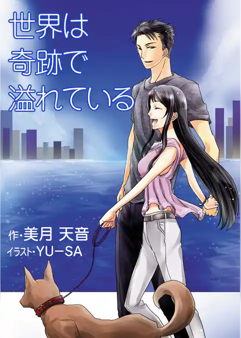 世界は奇跡で溢れている