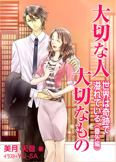 大切な人 大切なもの ～世界は奇跡で溢れている 番外編～