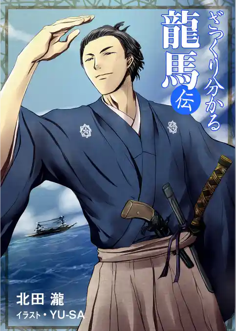 ざっくり分かる龍馬伝