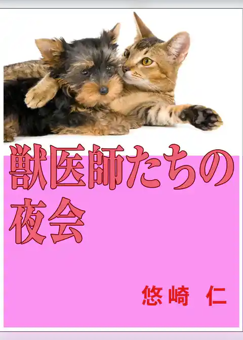 獣医師たちの夜会
