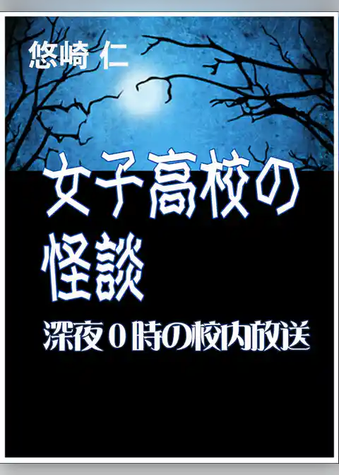 女子高校の怪談～深夜０時の校内放送～
