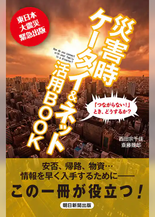 災害時　ケータイ＆ネット活用ＢＯＯＫ