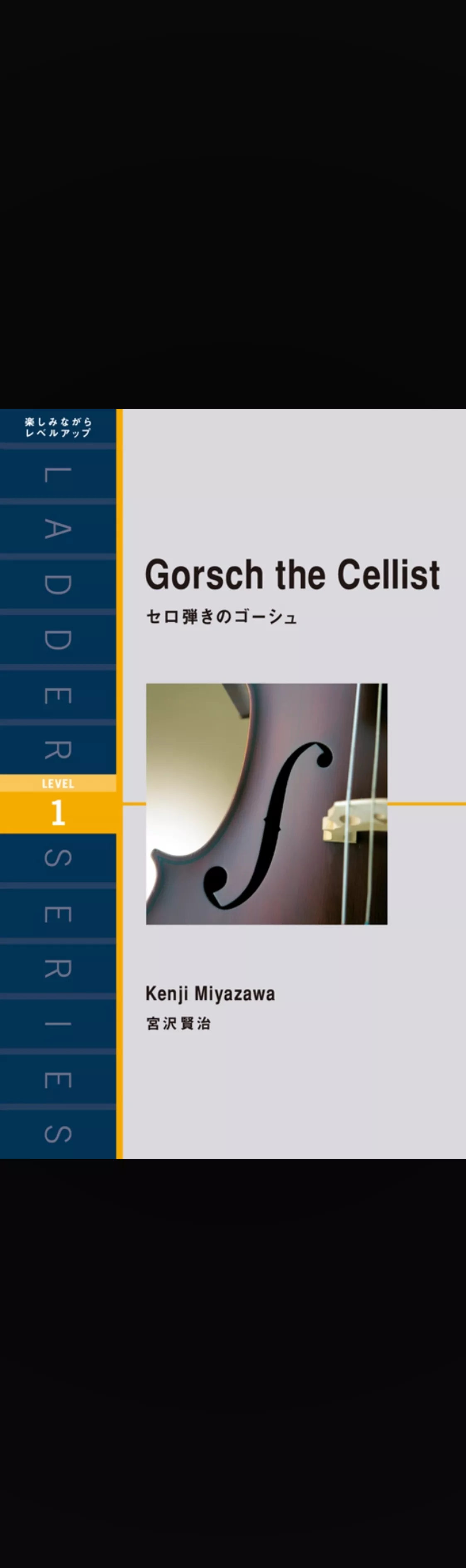 Gorsch the Cellist　セロ弾きのゴーシュ