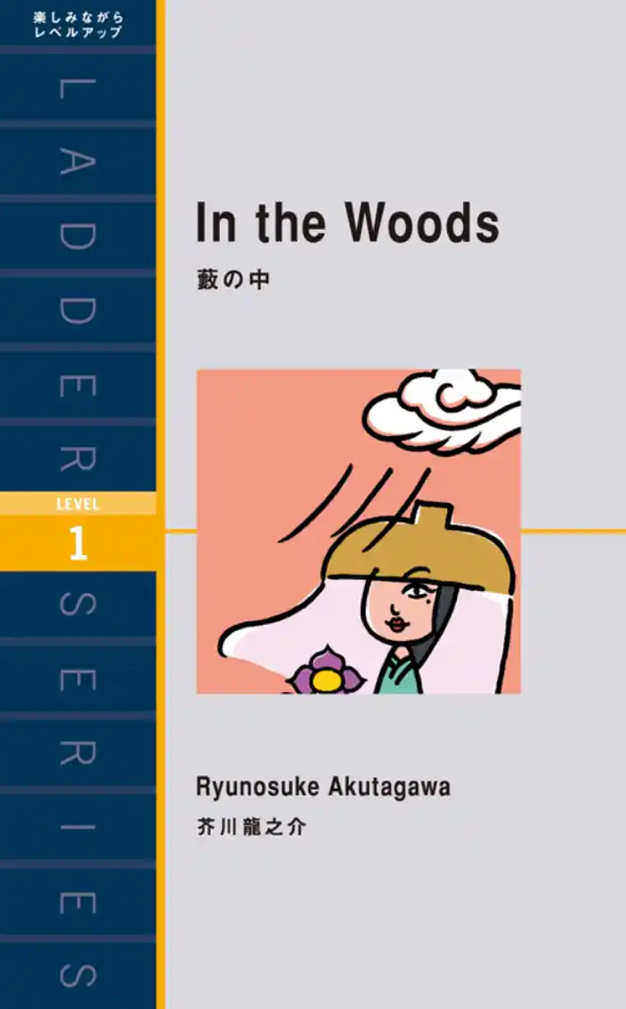 In the Woods 薮の中