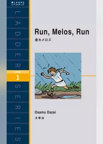 Run. Melos. Run　走れメロス