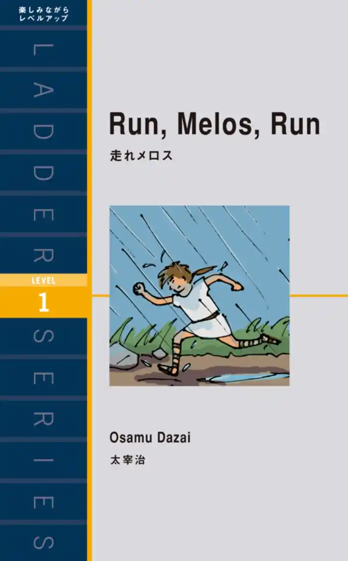 Run. Melos. Run 走れメロス