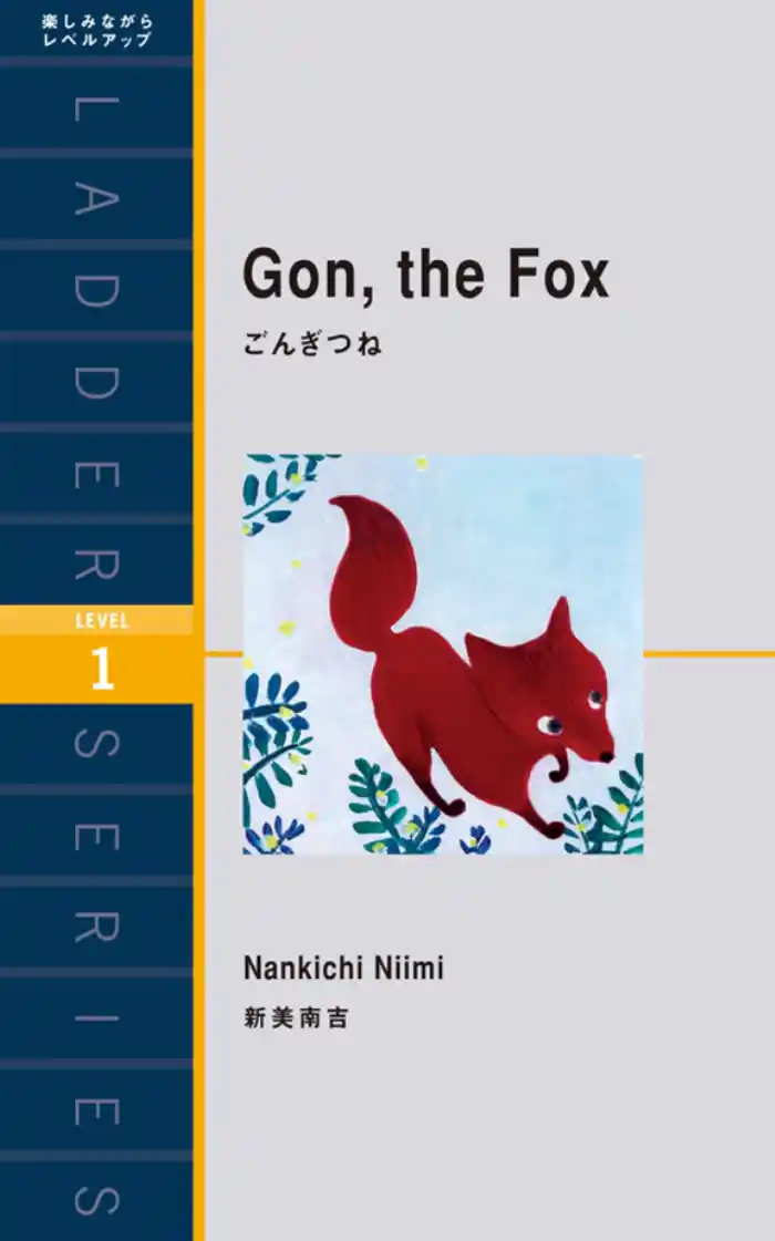 Gon. the Fox ごんぎつね