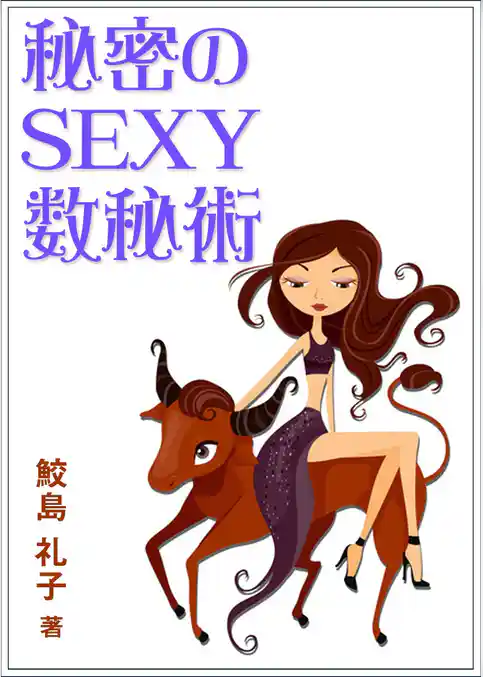 秘密のSEXY数秘術