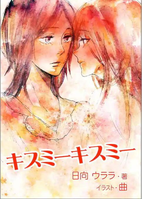 キスミーキスミー