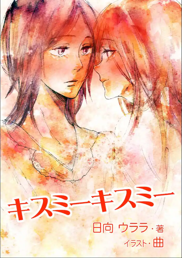 キスミーキスミー