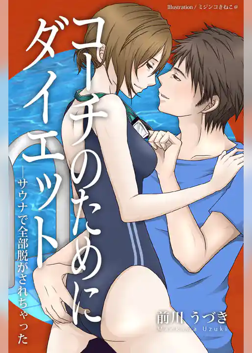 コーチのためにダイエット―サウナで全部脱がされちゃった