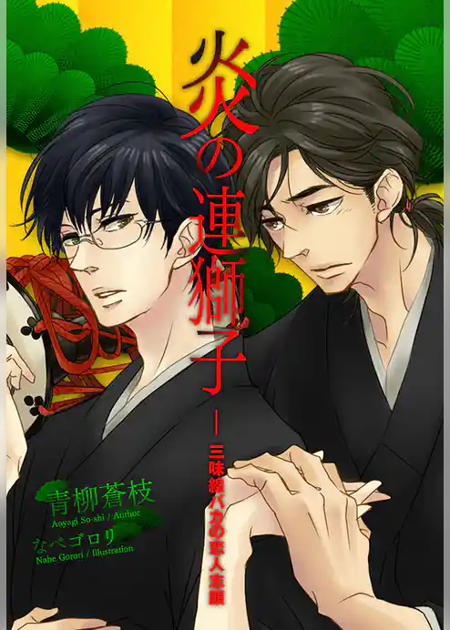 炎の連獅子―三味線バカの恋人志願