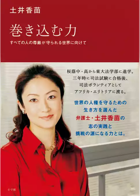 巻き込む力　すべての人の尊厳が守られる世界に向けて