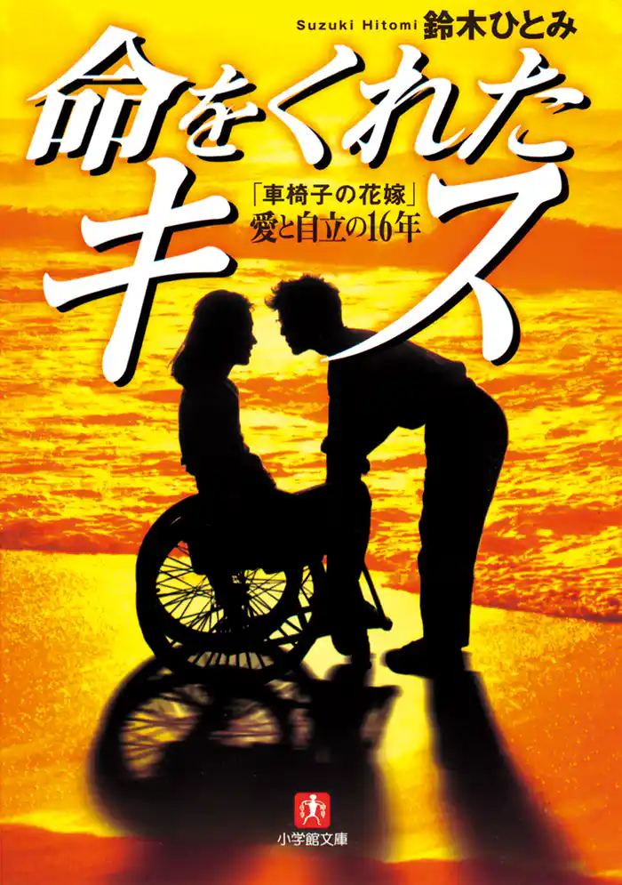 命をくれたキス 「車椅子の花嫁」愛と自立の16年