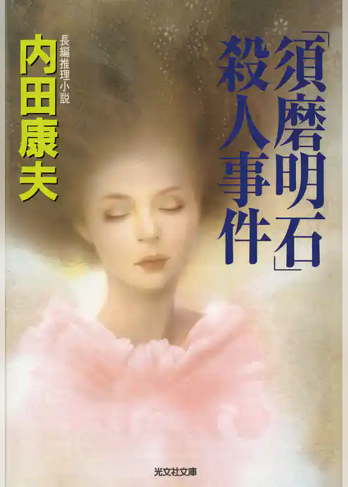 「須磨明石」殺人事件