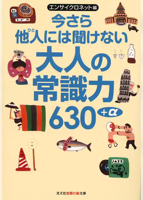 今さら他人には聞けない大人の常識力６３０＋α