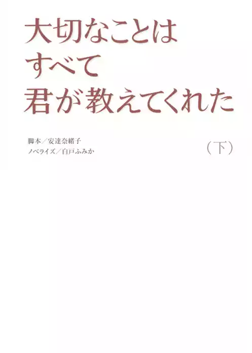 大切なことはすべて君が教えてくれた
