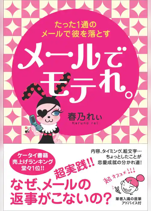 メールでモテれ。～たった1通のメールで彼を落とす～