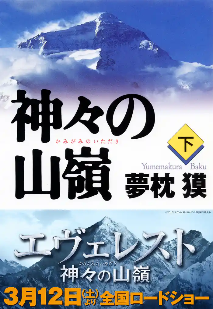 神々の山嶺(下)