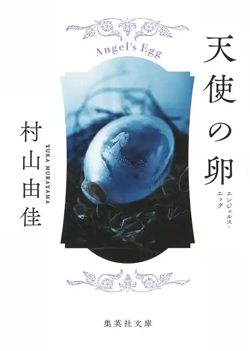 天使の卵　エンジェルス・エッグ