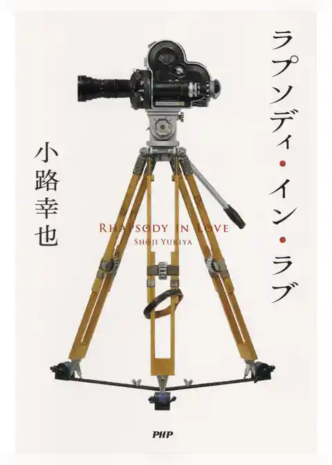 ラプソディ・イン・ラブ