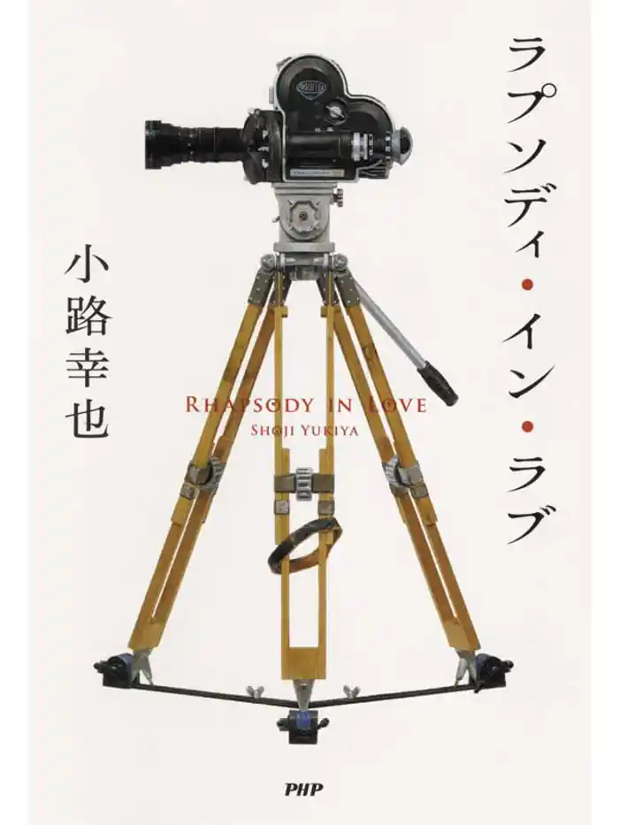 ラプソディ・イン・ラブ