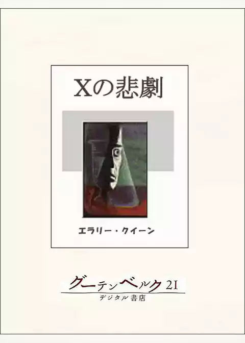 Ｘの悲劇