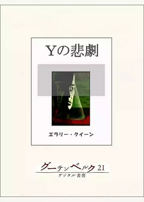 Ｙの悲劇
