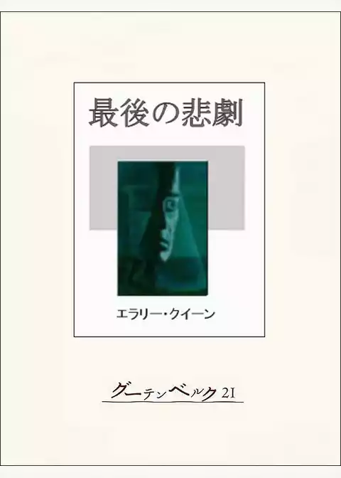 最後の悲劇