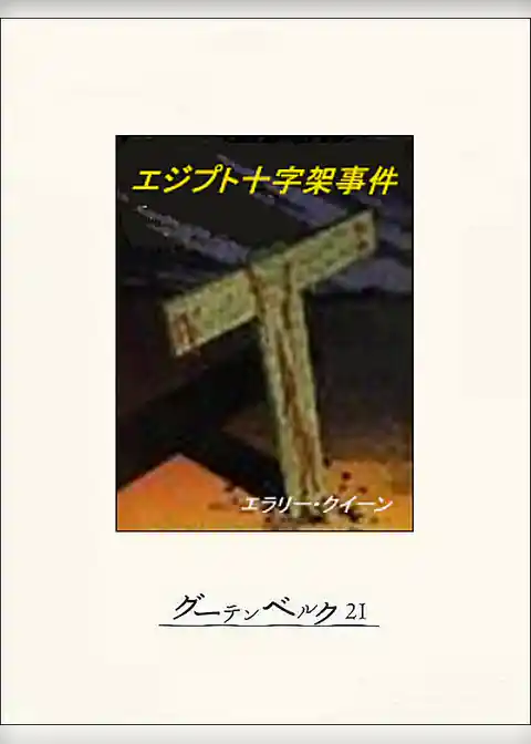 エジプト十字架事件