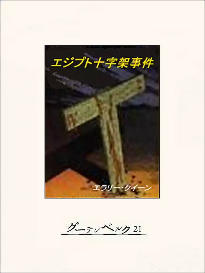 エジプト十字架事件