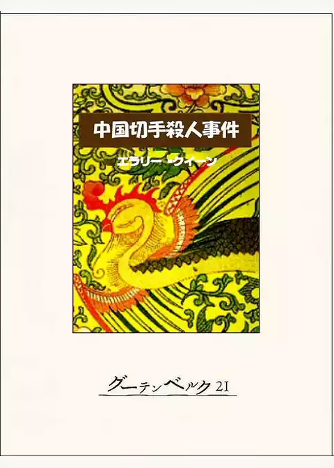 中国切手殺人事件