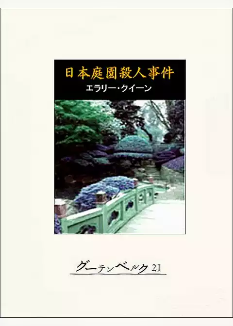 日本庭園殺人事件