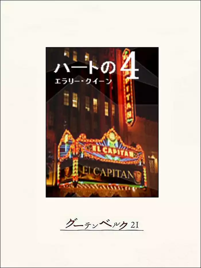 ハートの４
