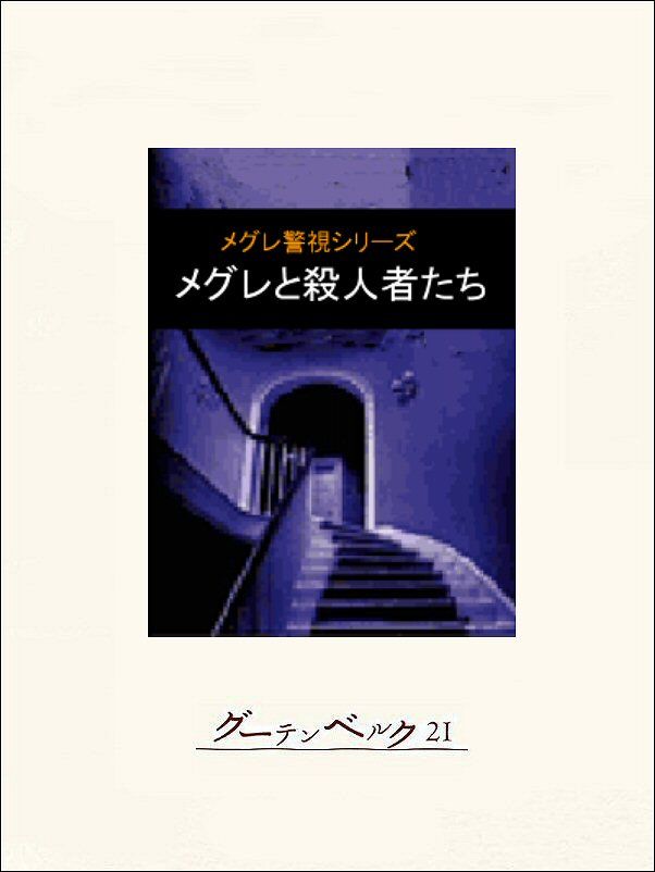 メグレと殺人者たち(書籍) - 電子書籍 | U-NEXT 初回600円分無料