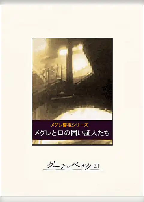 メグレと口の固い証人たち