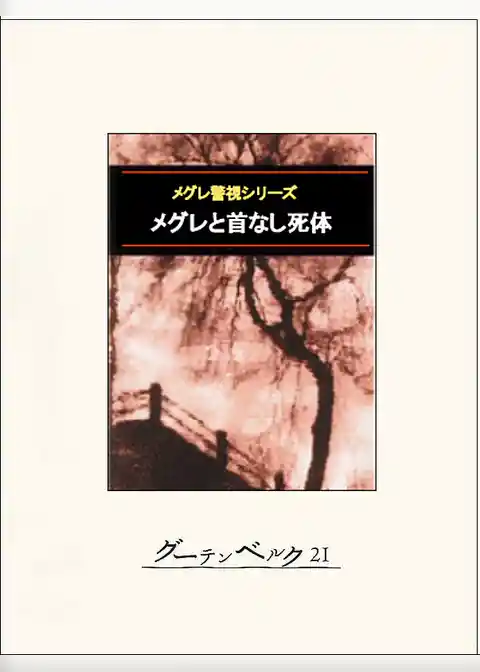 メグレと首なし死体
