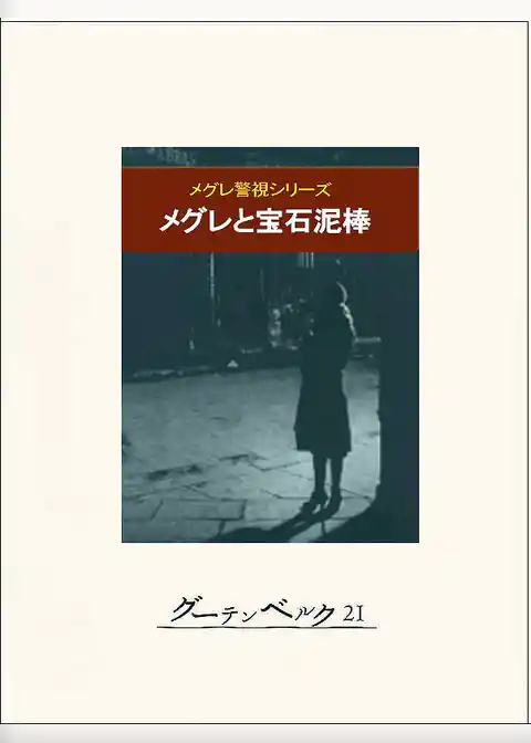 メグレと宝石泥棒