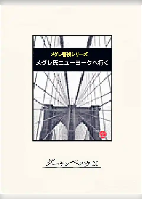 メグレ氏ニューヨークへ行く