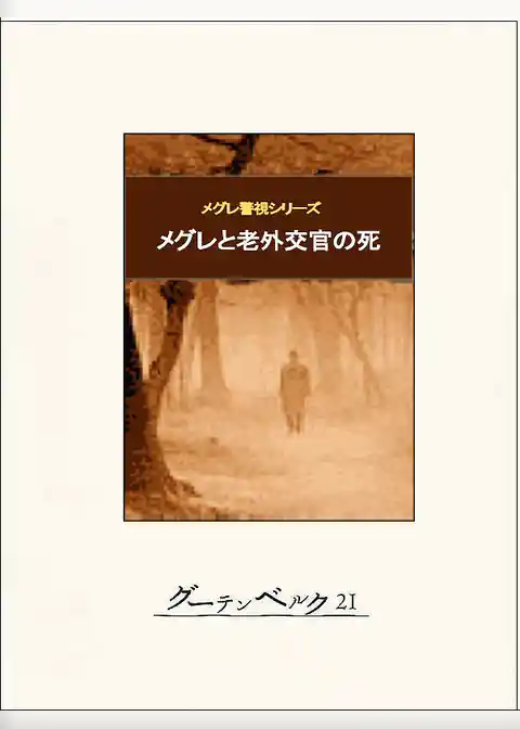 メグレと老外交官の死