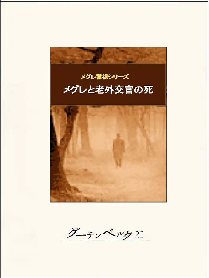 メグレと老外交官の死