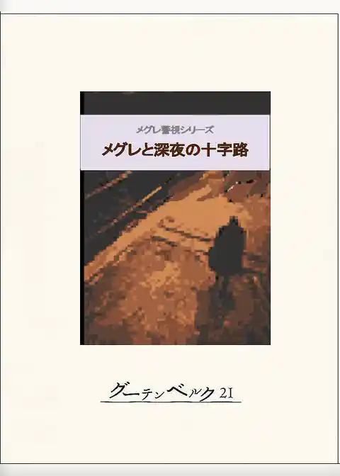 メグレと深夜の十字路