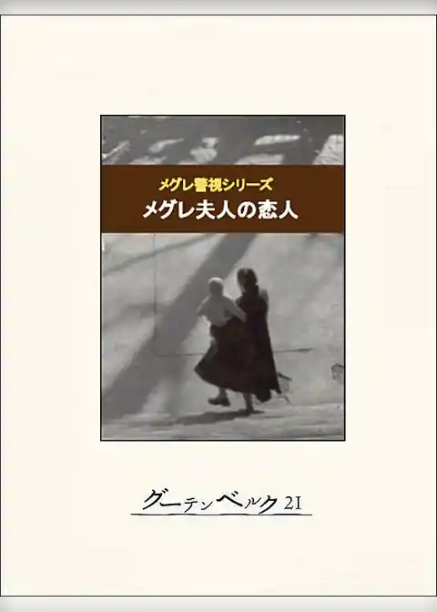 メグレ夫人の恋人
